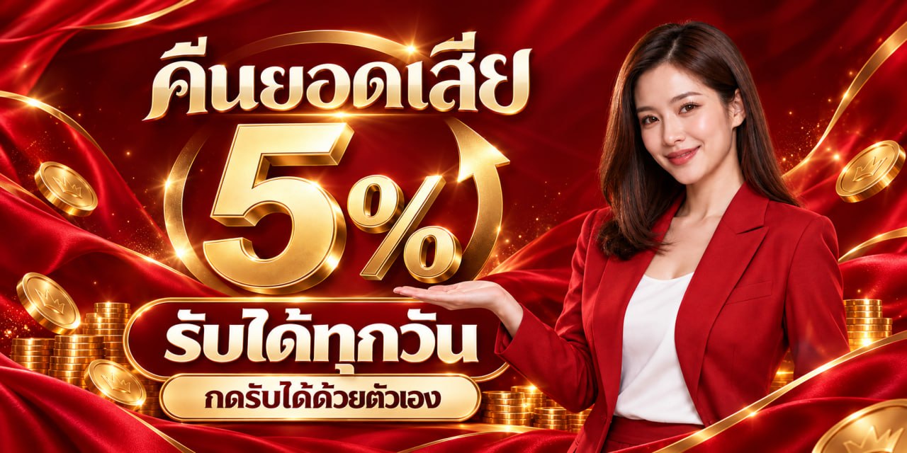 รับยอดเสีย 5% ได้ทุกวัน